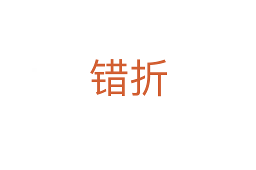 错折