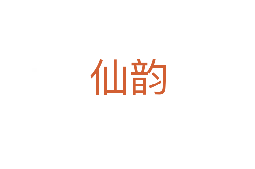 仙韵