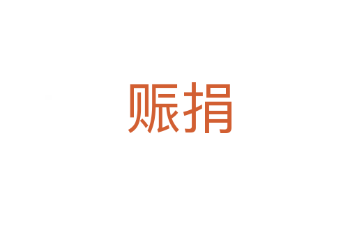 赈捐