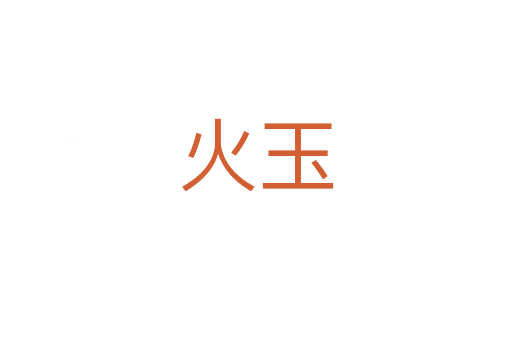 火玉