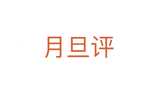 月旦评