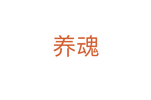 养魂