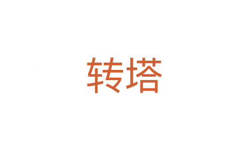 转塔