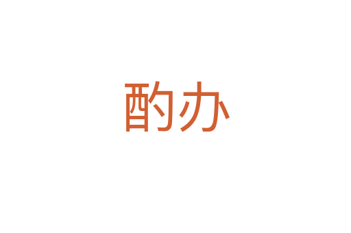酌办