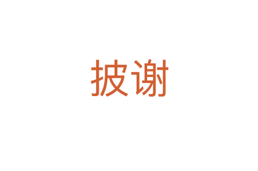 披谢