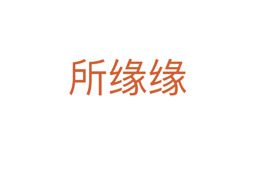 所缘缘