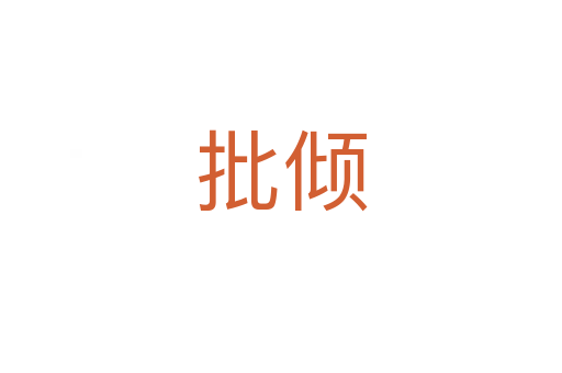 批倾