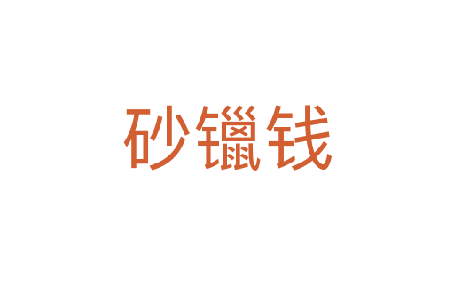 砂镴钱