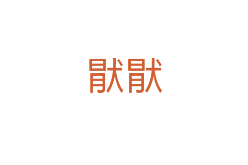 猒猒