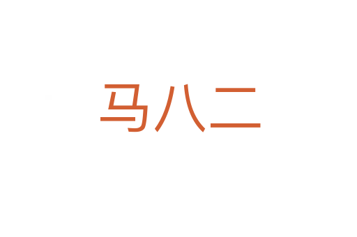 马八二