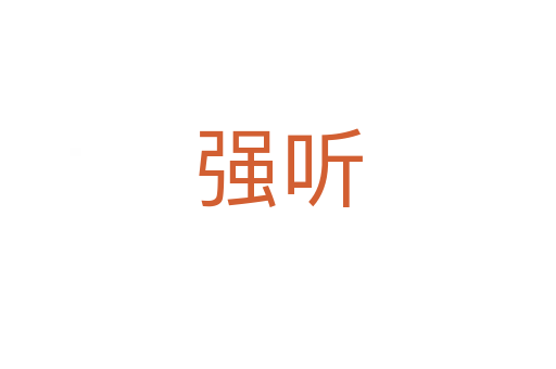 强听