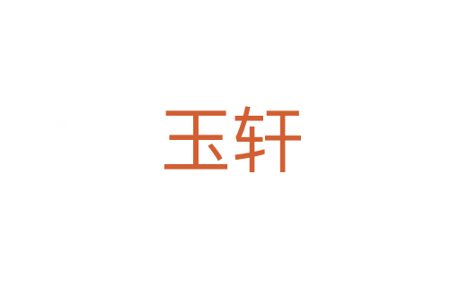 玉轩