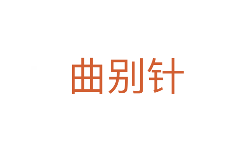 曲别针