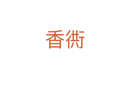 香衖