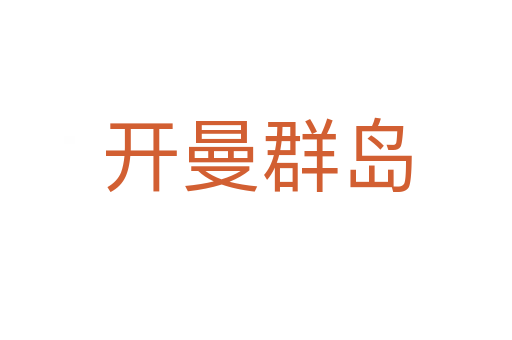开曼群岛