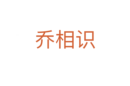 乔相识