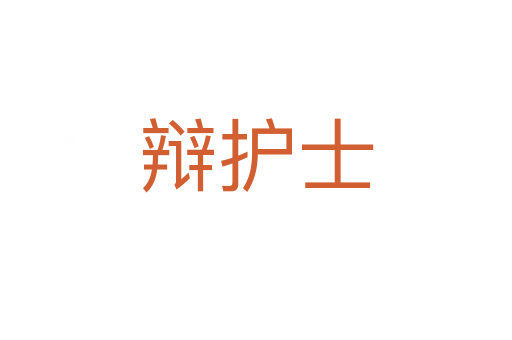 辩护士