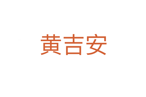 黄吉安