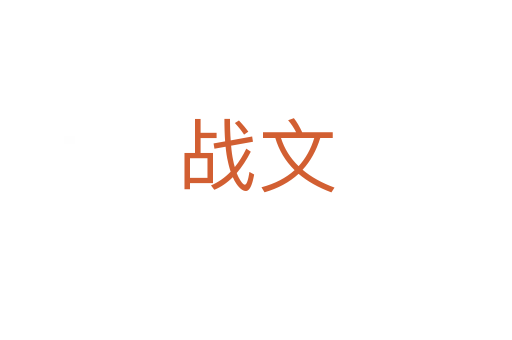 战文
