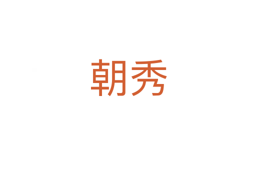 朝秀