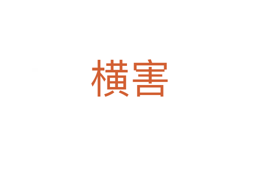 横害