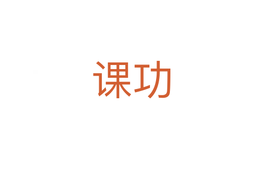 课功