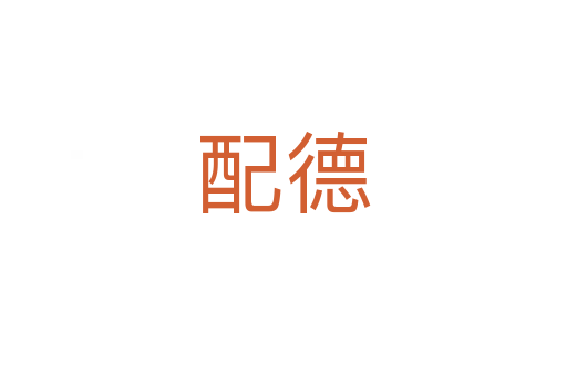 配德