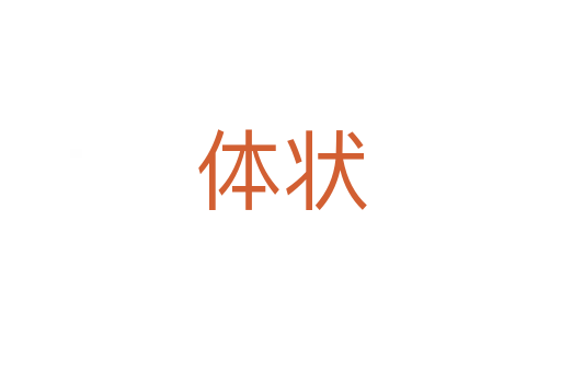 体状