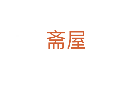 斋屋
