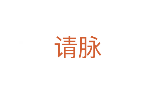 请脉