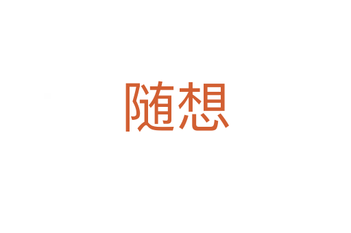 随想