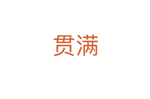 贯满