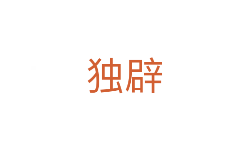 独辟