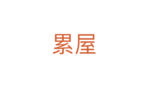 累屋