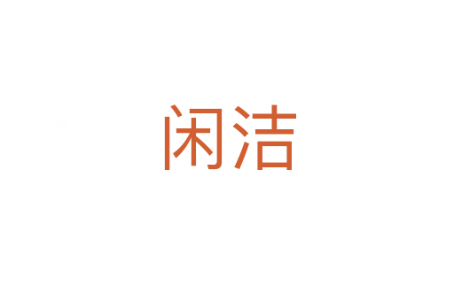 闲洁