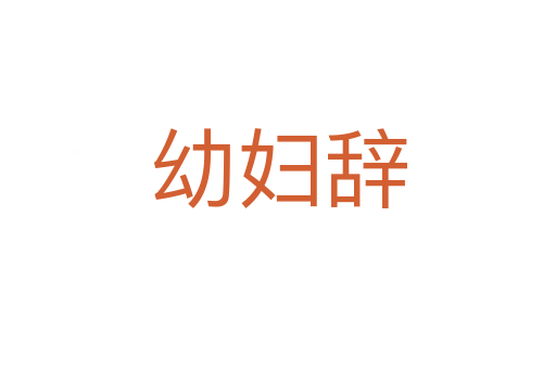 幼妇辞