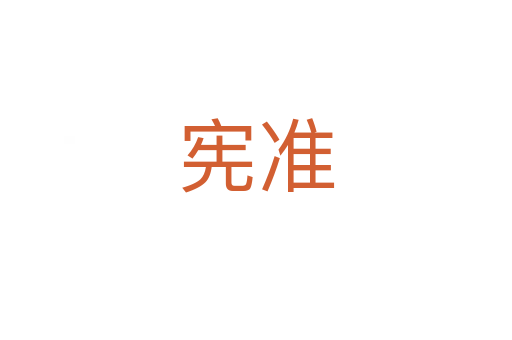 宪准