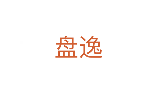 盘逸