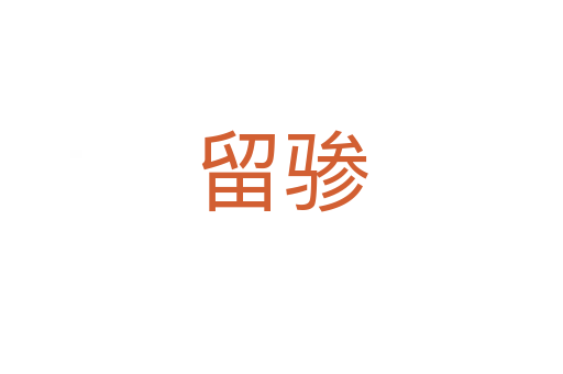 留骖