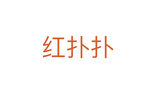 红扑扑