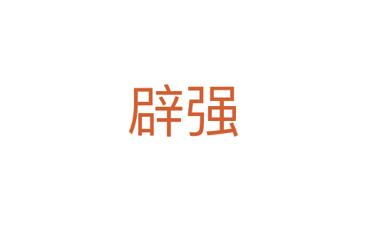 辟强