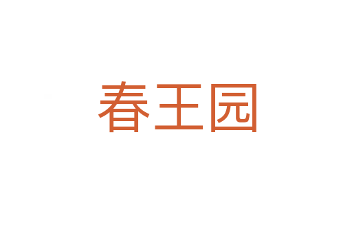 春王园