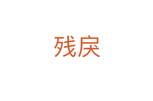 残戾