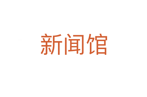 新闻馆