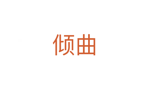 倾曲
