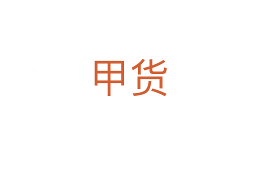甲货