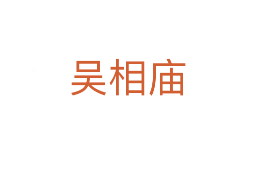 吴相庙