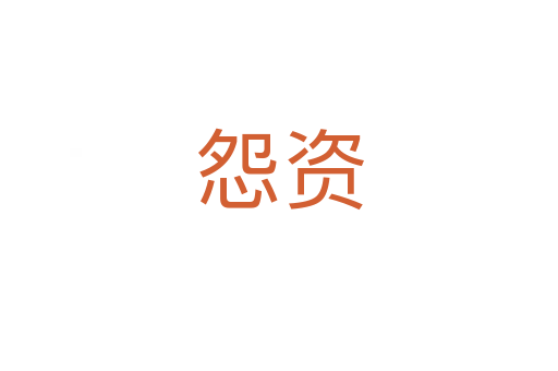 怨资