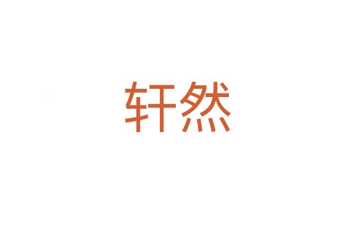 轩然