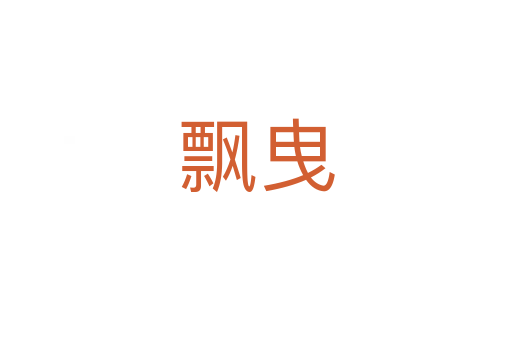 飘曳